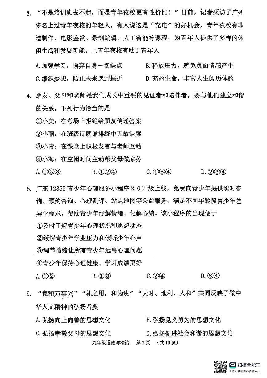 2025荔湾区初三政治一模試卷無答案(2)第2页