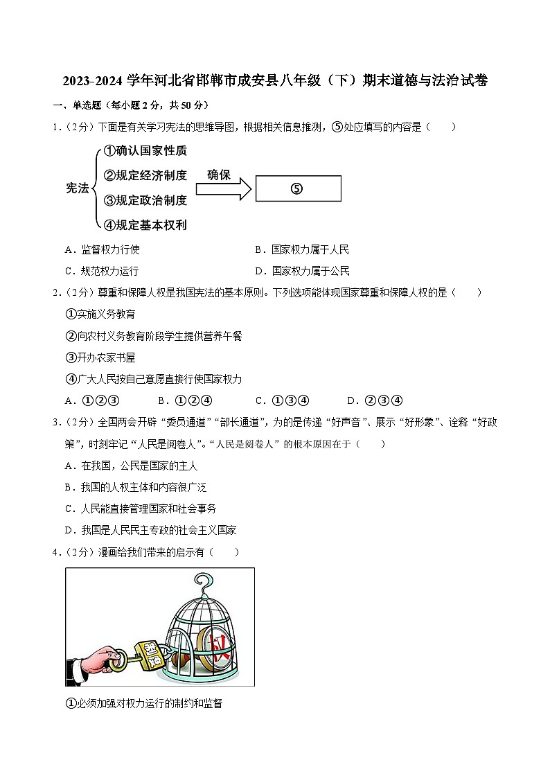 河北省邯郸市成安县2023-2024学年八年级下学期期末道德与法治试卷第1页
