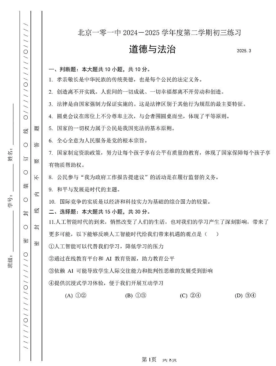 2025北京一零一中初三下学期3月月考道德与法治 试题及答案第1页