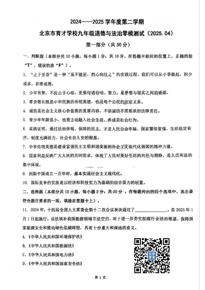 2025北京育才学校初三零模[中考模拟]道德与法治（教师版）试题第1页