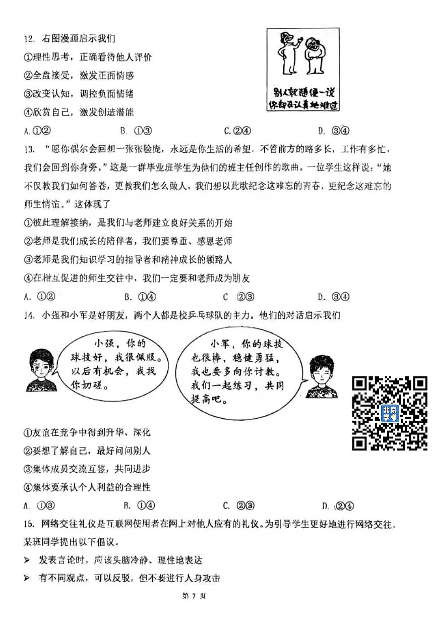 2025北京育才学校初三零模[中考模拟]道德与法治（教师版）试题第2页