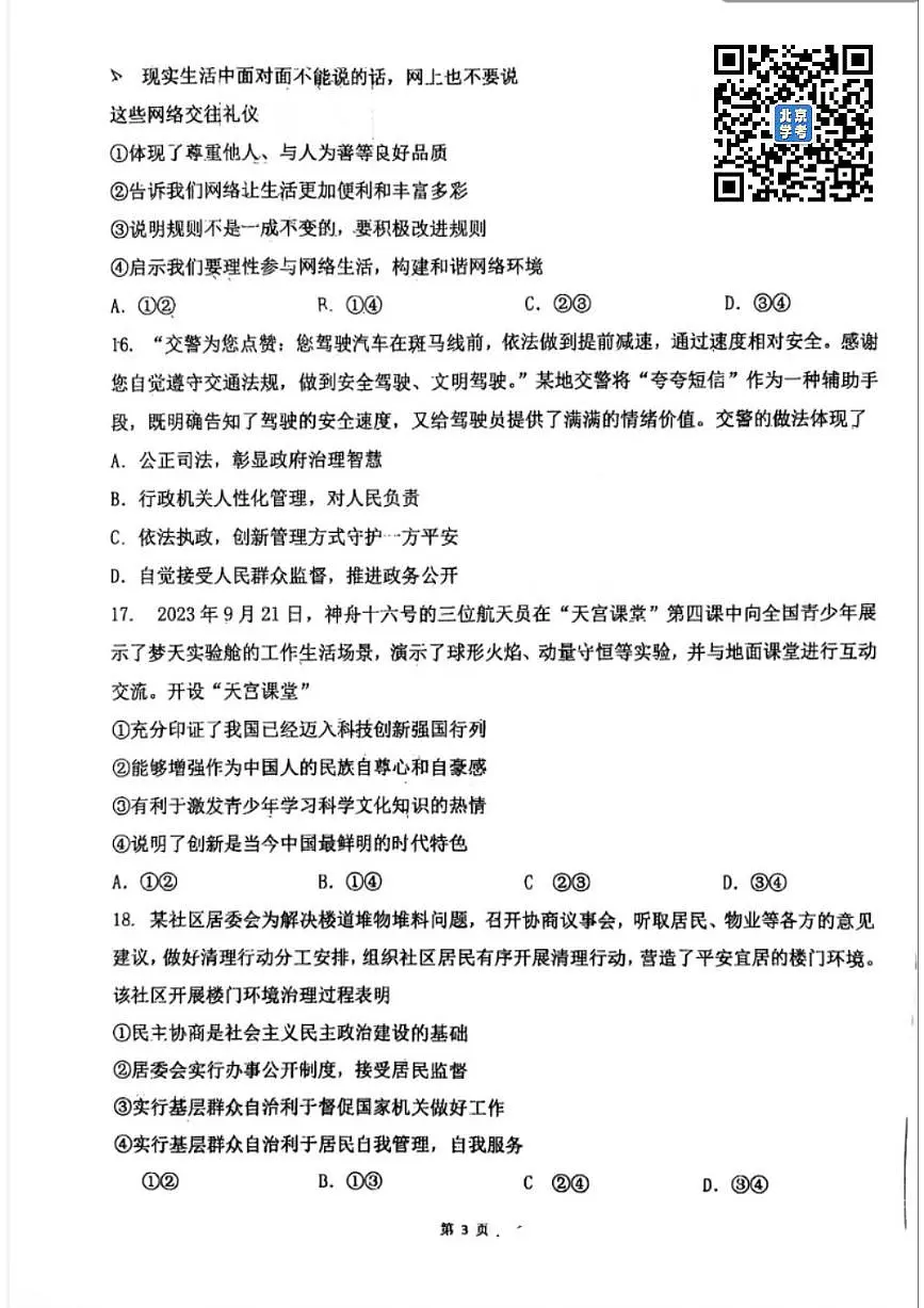 2025北京育才学校初三零模[中考模拟]道德与法治（教师版）试题第3页
