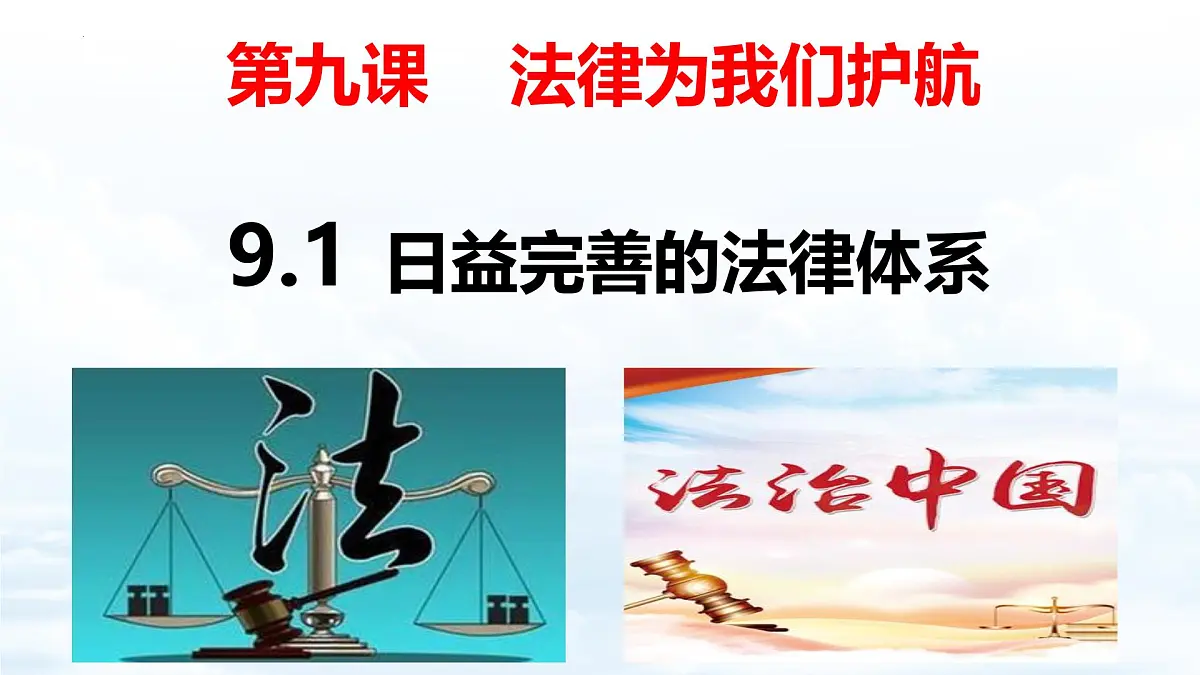 9.1 日益完善的法律体系（优质课件）2025学年七年级道德与法治下册统编版第1页