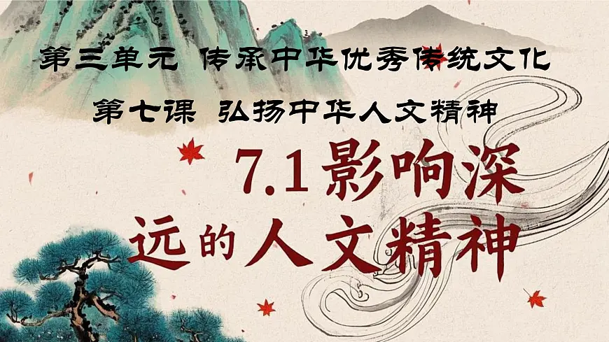 7.1 影响深远的人文精神 课件 2025学年统编版道德与法治七年级下册第2页