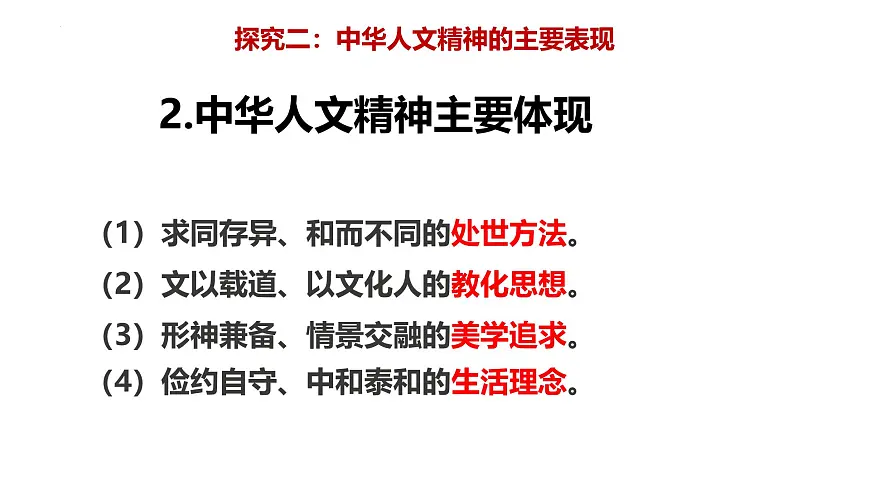 7.1 影响深远的人文精神 课件 2025学年统编版道德与法治七年级下册第8页