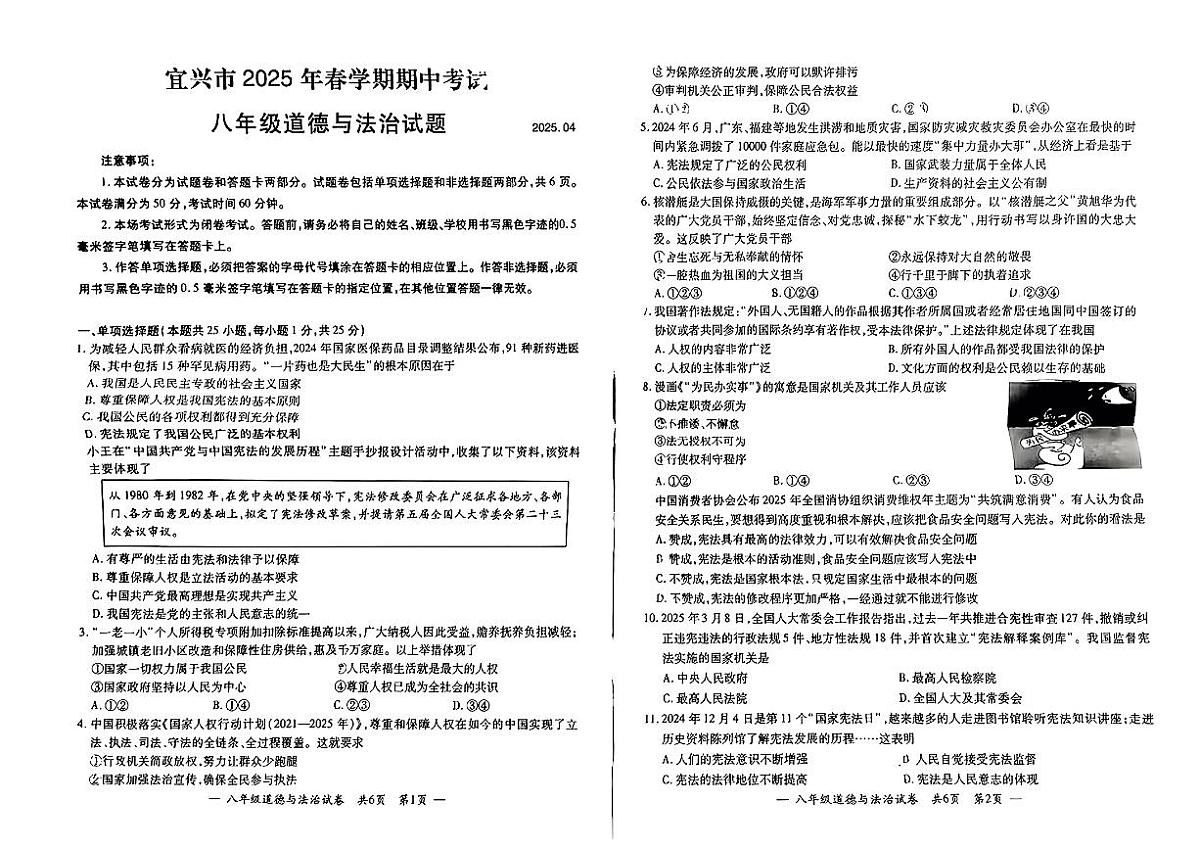 江苏省宜兴市2025年八年级下册道德与法治期中试卷第1页