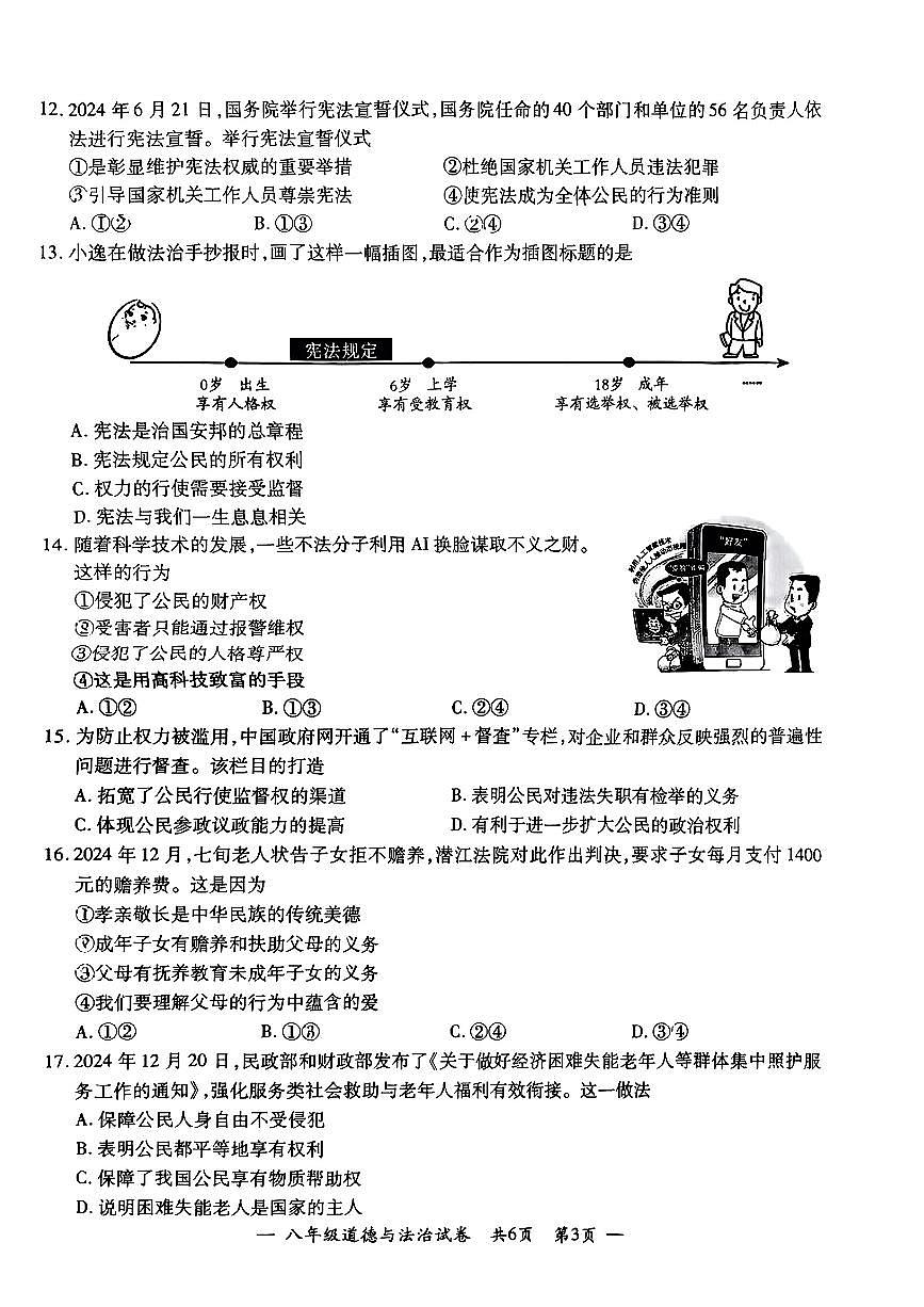 江苏省宜兴市2025年八年级下册道德与法治期中试卷第2页