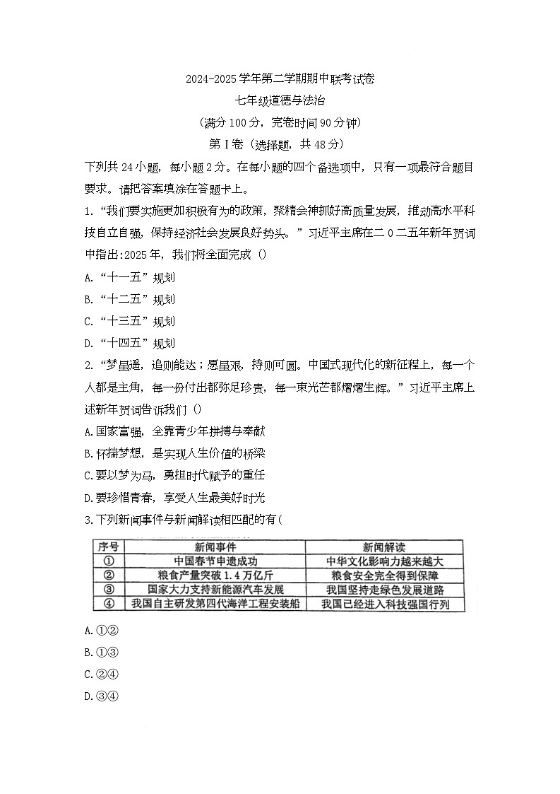 福建省福州市屏东中学 2024-2025学年七年级下学期4月期中道德与法治试题（无答案）第1页