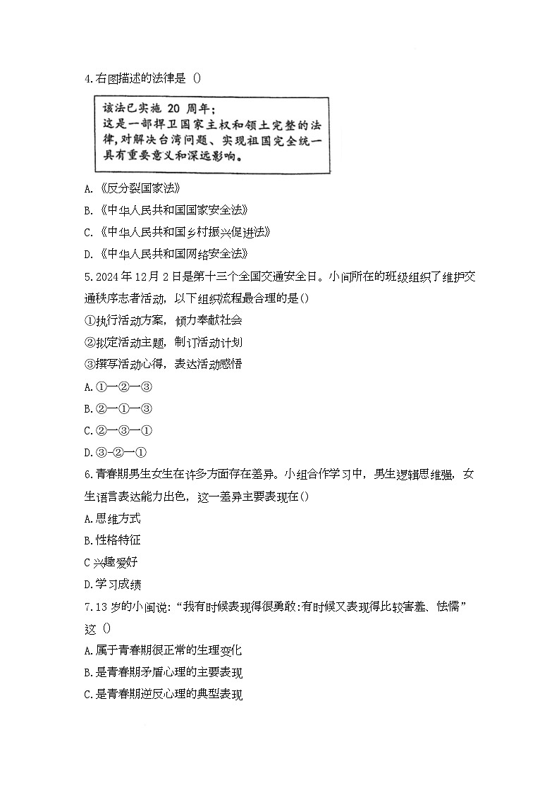 福建省福州市屏东中学 2024-2025学年七年级下学期4月期中道德与法治试题（无答案）第2页