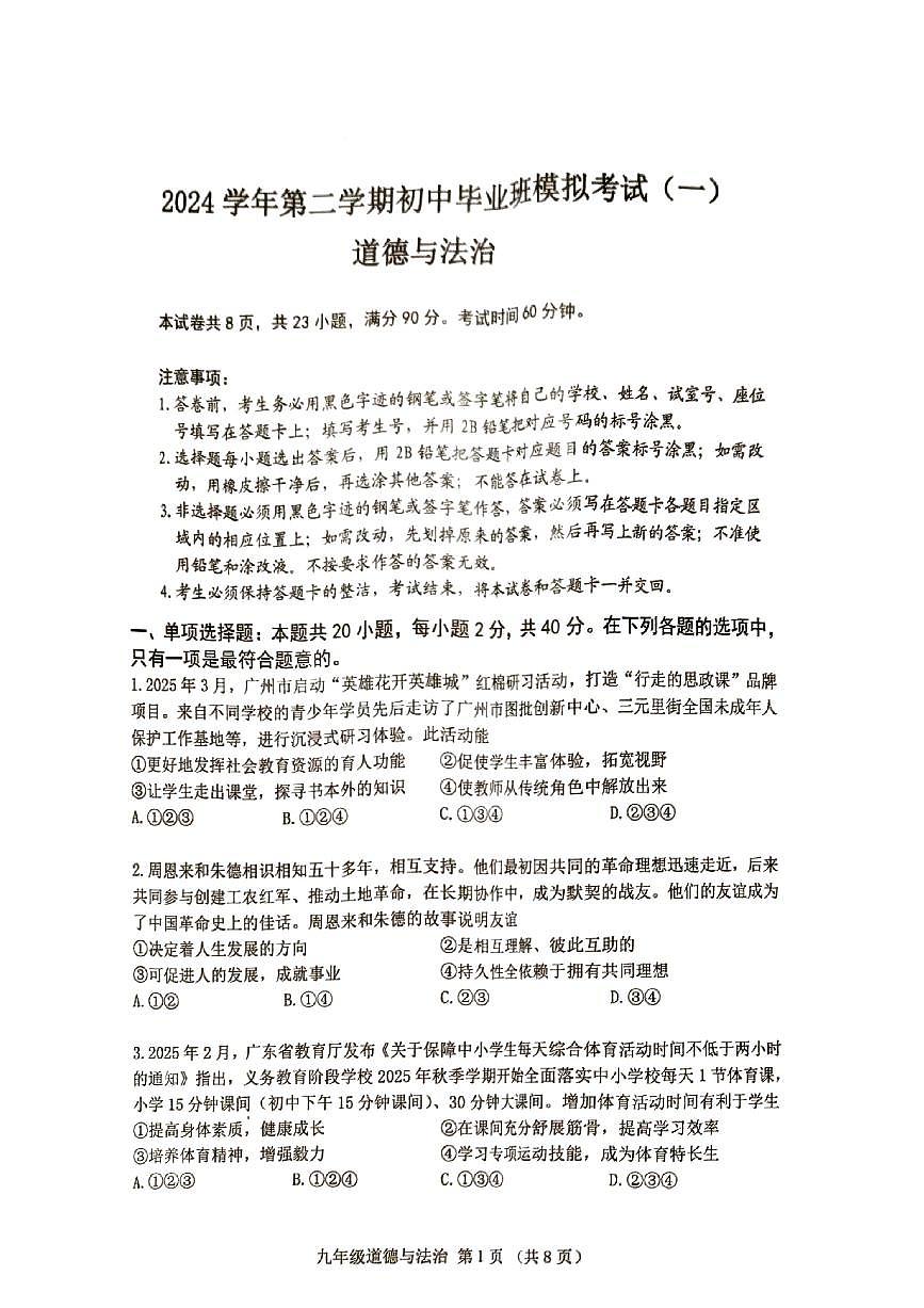2025年广州市南沙区初三政治一模试卷无答案第1页
