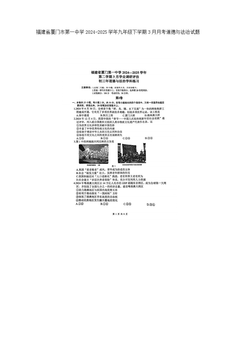 福建省厦门市第一中学2024-2025学年九年级下学期3月月考道德与法治试题题及答案第1页