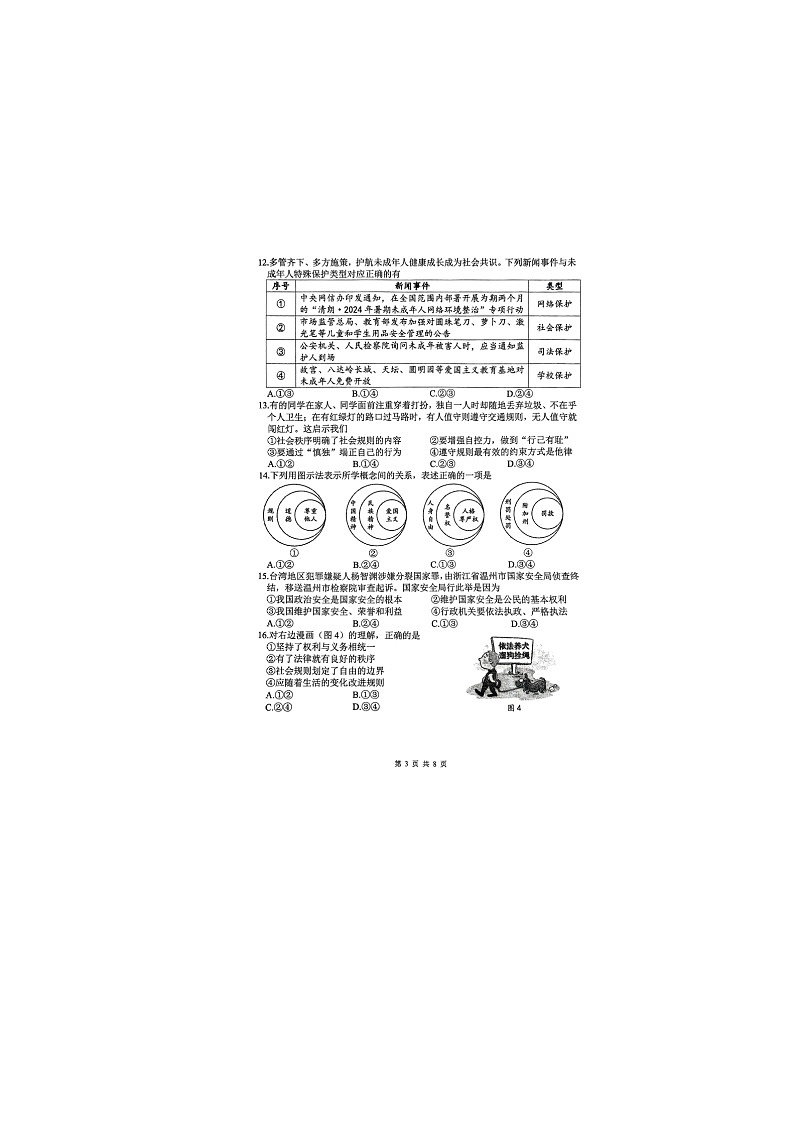 福建省厦门市第一中学2024-2025学年九年级下学期3月月考道德与法治试题题及答案第3页