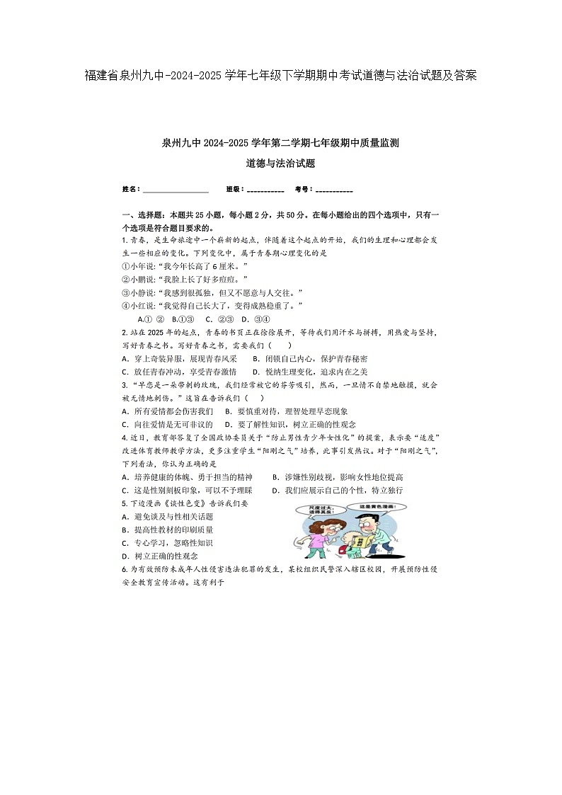 福建省泉州九中-2024-2025学年七年级下学期期中考试道德与法治试题及答案第1页