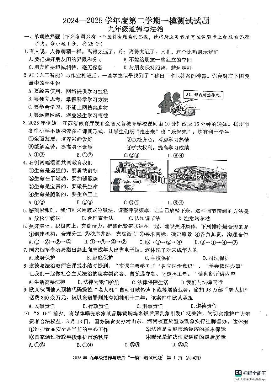 2025年江苏省扬州市宝应县中考一模道德与法治试题无答案第1页