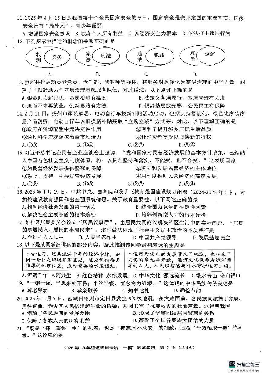 2025年江苏省扬州市宝应县中考一模道德与法治试题无答案第2页