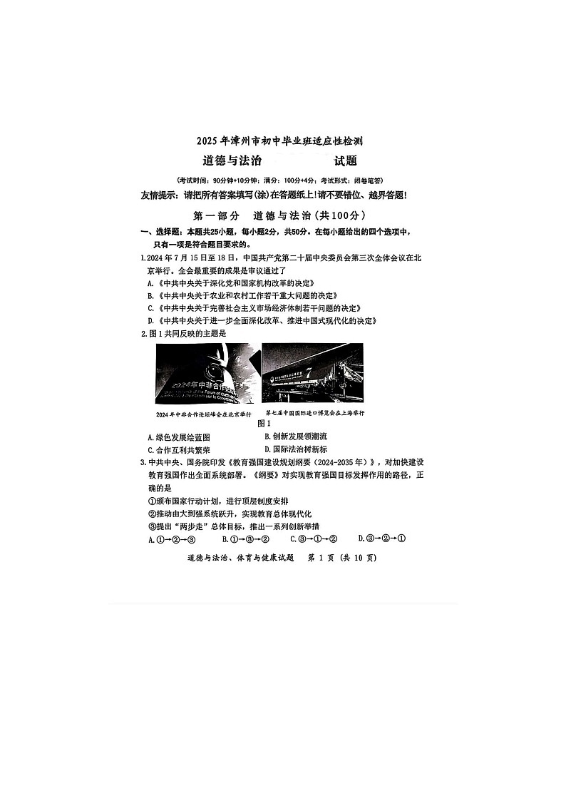 2025年漳州市龙文区九年级毕业班《道德与法治》中考 适应性测试及答案第1页