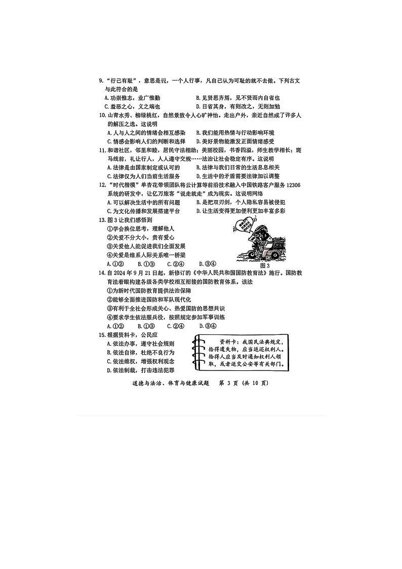2025年漳州市龙文区九年级毕业班《道德与法治》中考 适应性测试及答案第3页