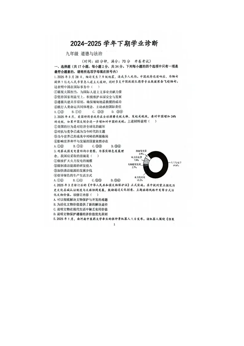 山东烟台龙口市明德学校2024-2025学年度第二学期九年级道德与法治期中考试暨一模道 试卷及答案第1页