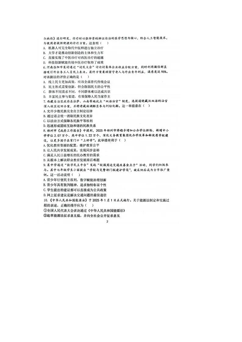 山东烟台龙口市明德学校2024-2025学年度第二学期九年级道德与法治期中考试暨一模道 试卷及答案第2页