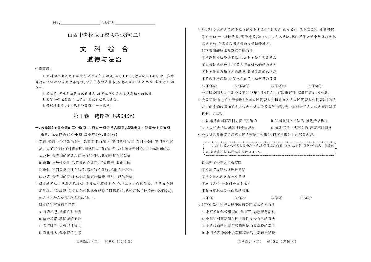 百校联考（二）· 道德与法治 · 试卷第1页