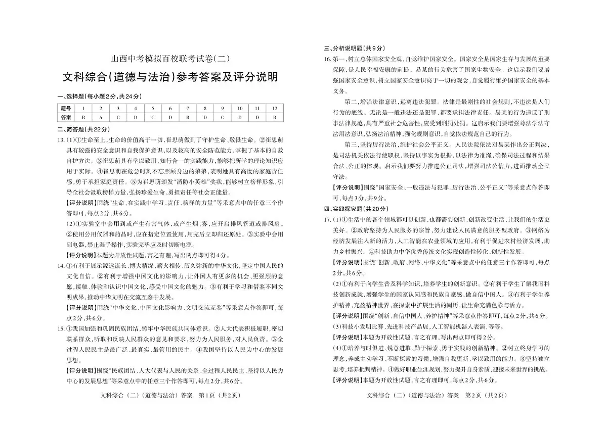 百校联考（二）· 道德与法治 · 答案第1页