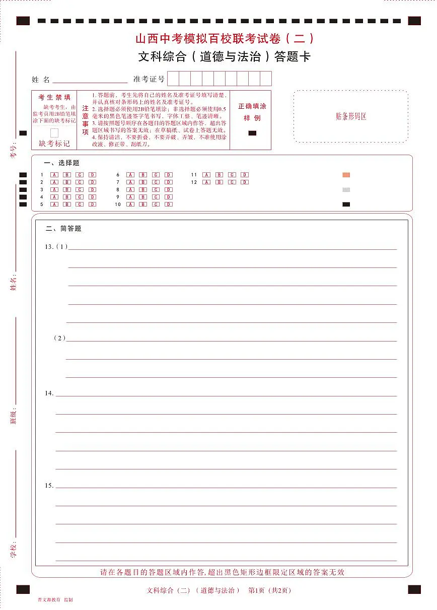 百校联考（二）· 道德与法治 · 答题卡第1页