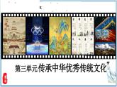 第三單元 傳承中華優(yōu)秀傳統(tǒng)文化 課 件- 2024-2025學(xué)年七年級(jí)道德與法治下冊(cè)  統(tǒng)編版課件PPT