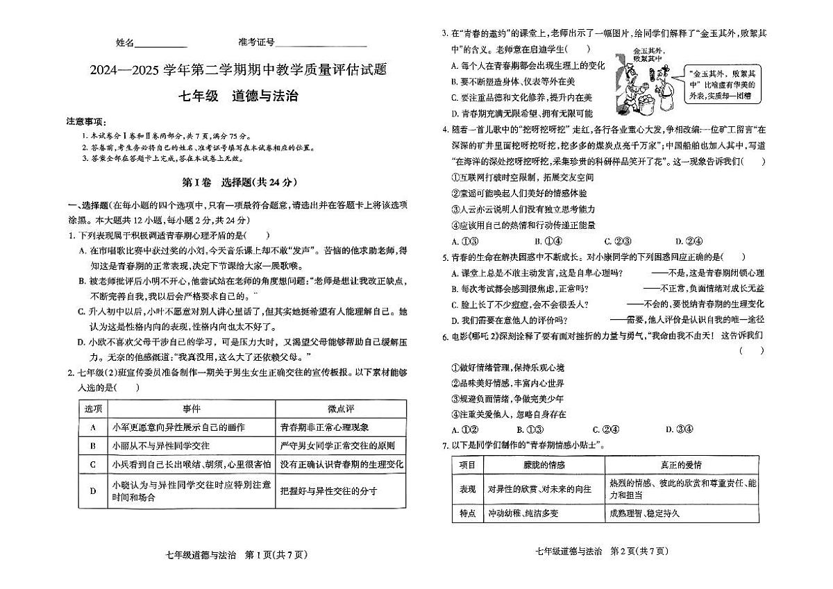 山西省长治市2024-2025学年下学期期中测试七年级道德与法治试卷第1页