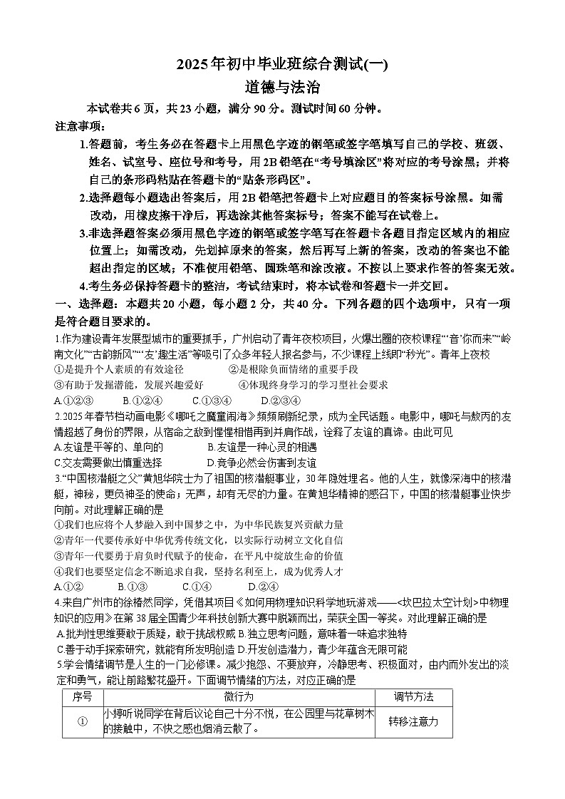 2025年广东省广州市增城区中考一模道德与法治试题第1页