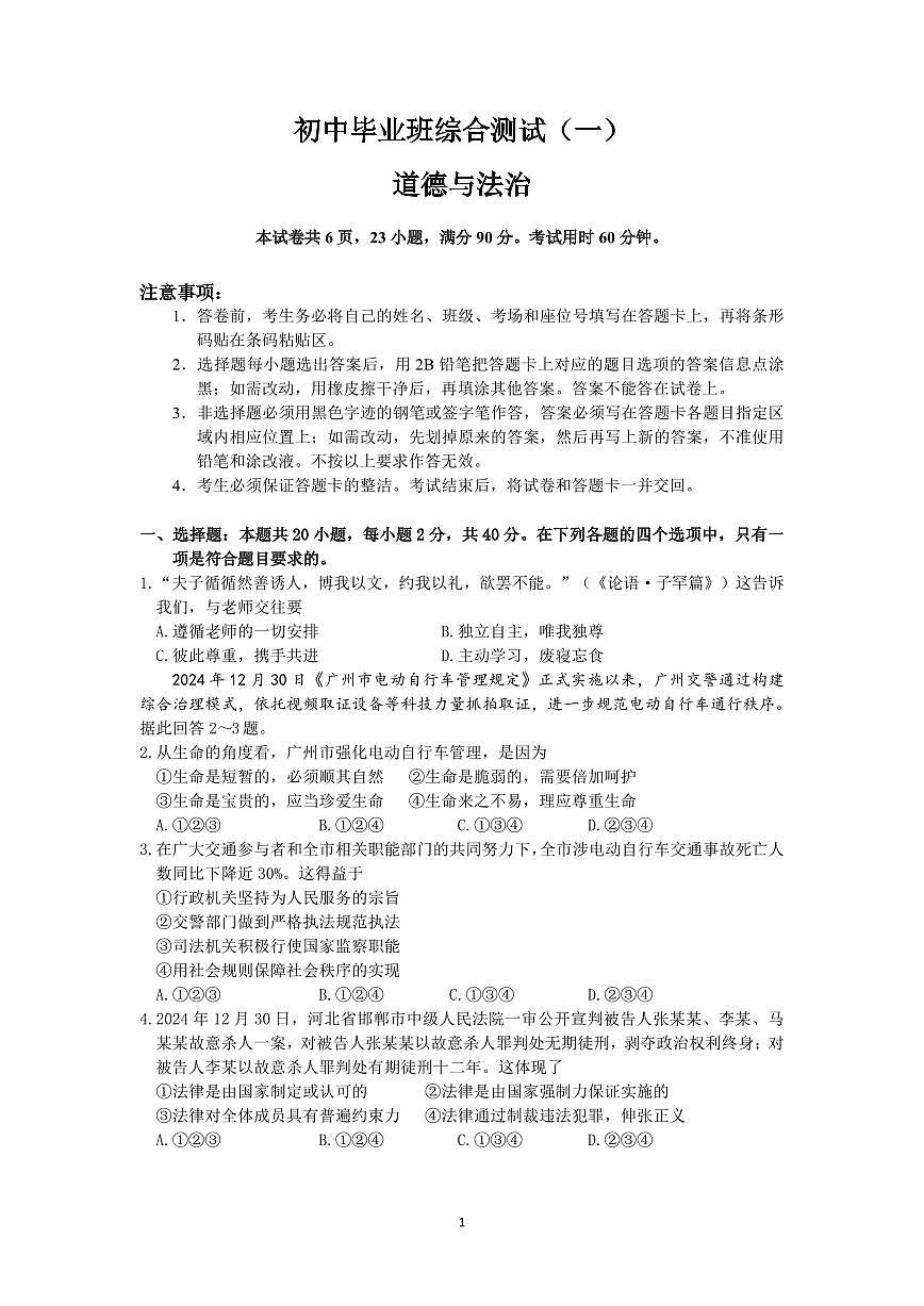 2025届黄埔区道德与法治一模题_第1页