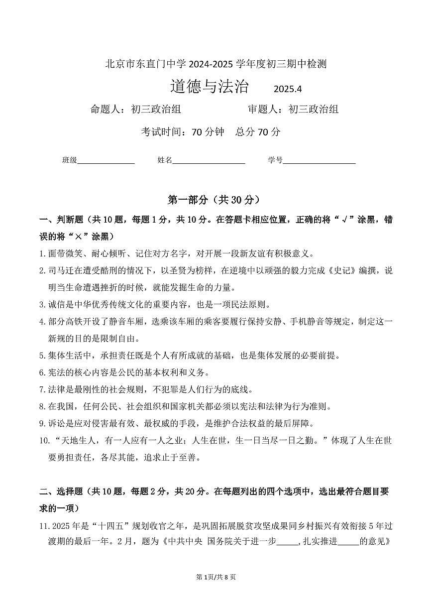 2025北京东直门中学初三（下）期中真题道德与法治试卷第1页