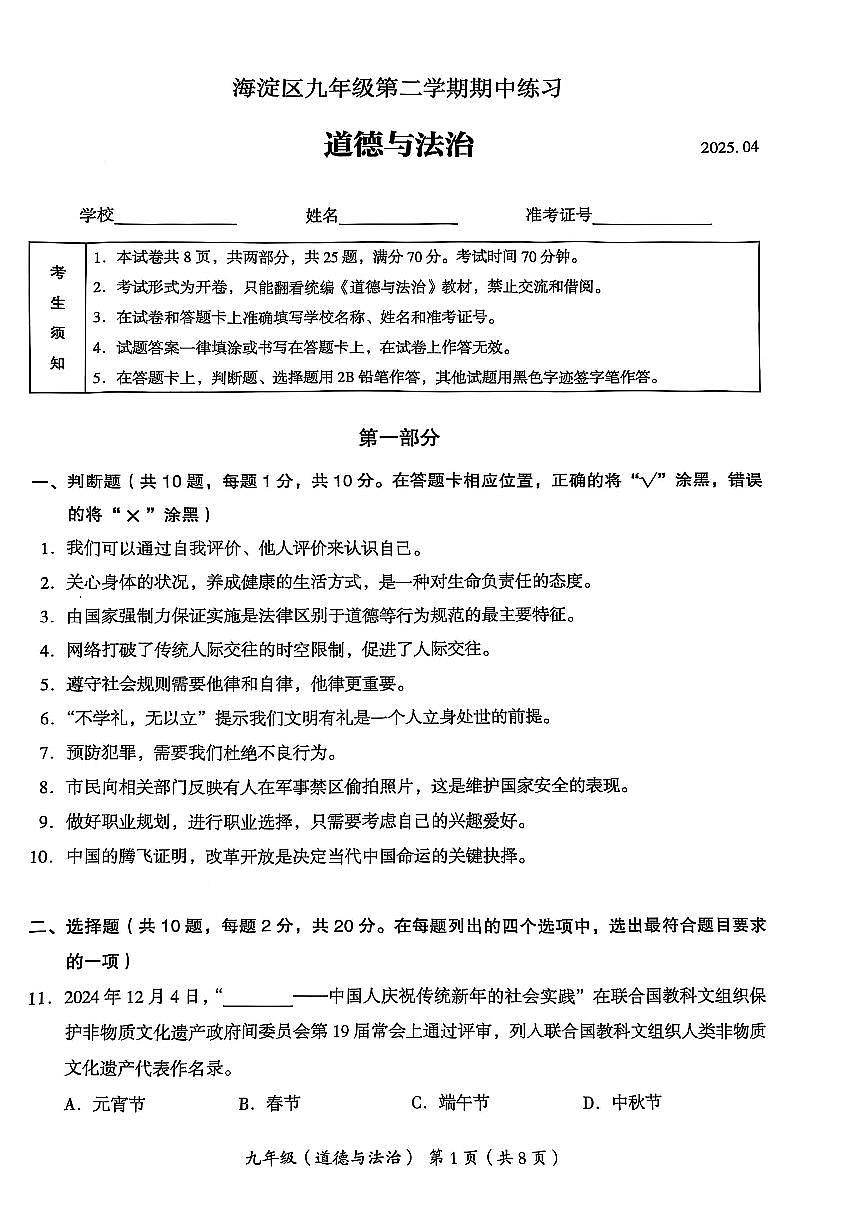 2025北京海淀初三一模道德与法治试卷第1页