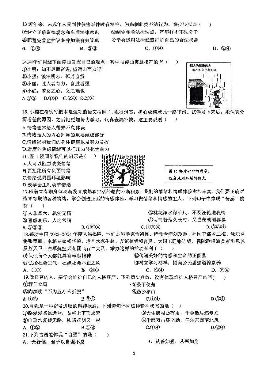 2025北京交大附中初一（下）期中真题道德与法治试卷第2页