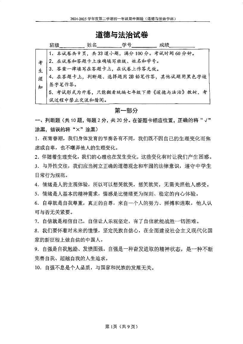 2025北京四中初一（下）期中真题道德与法治试卷第1页