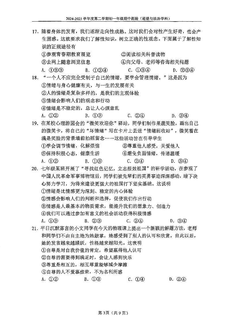 2025北京四中初一（下）期中真题道德与法治试卷第3页