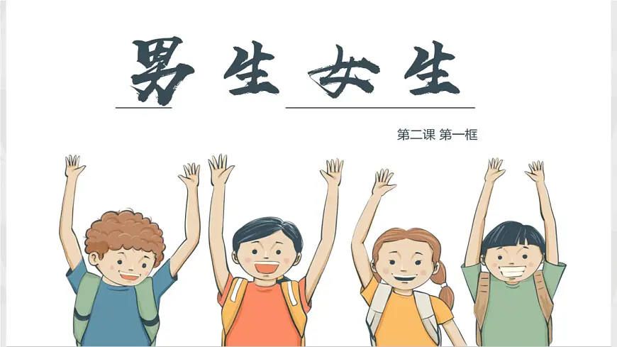 1.2《男生女生》课件 2024-2025学年部编版道德与法治七年级下册第1页