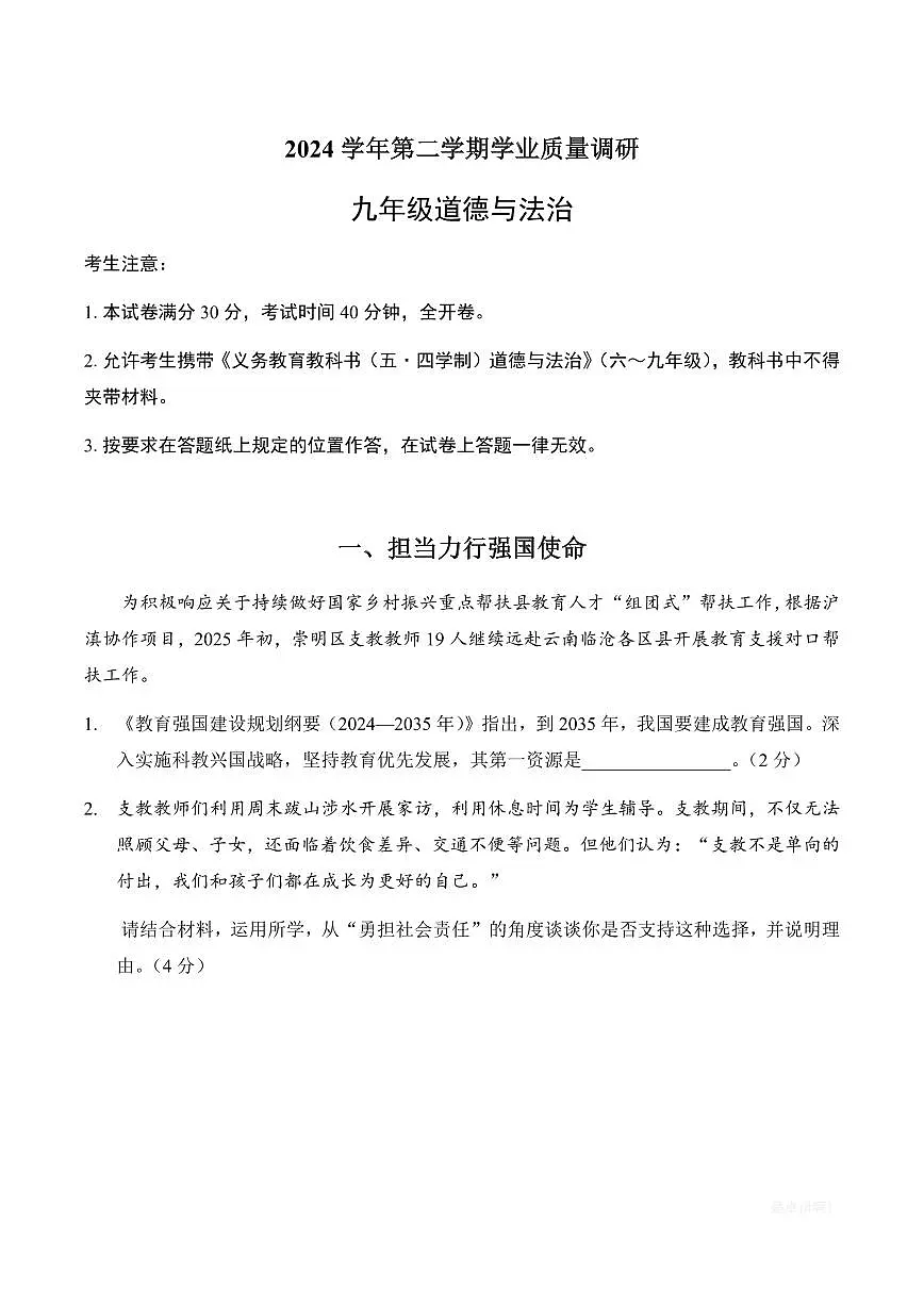 【2025届上海初三道法二模】2025届上海市崇明区初三道法二模试卷第1页