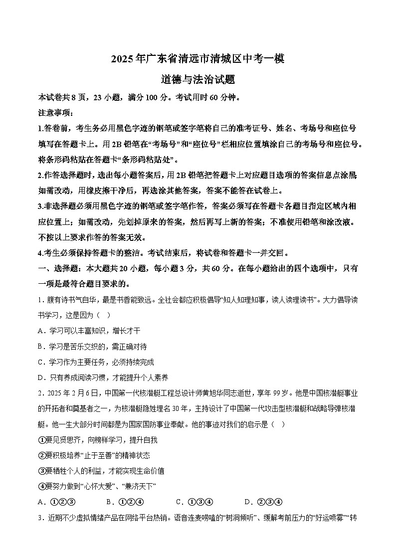 2025年广东省清远市清城区中考一模道德与法治试题附答案第1页
