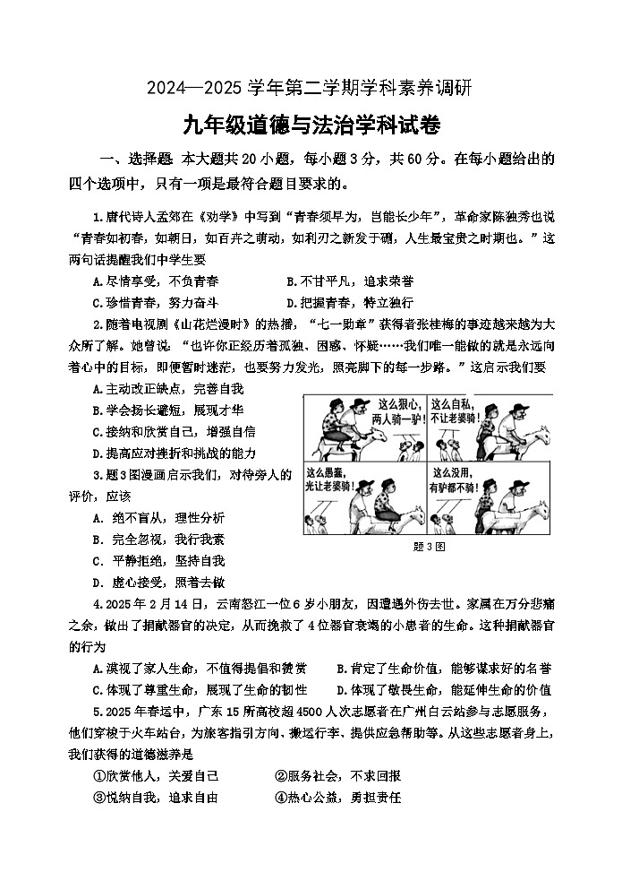 2025年广东省中山市中山纪念中学九年级下学期3月月考道德与法治试题附答案第1页