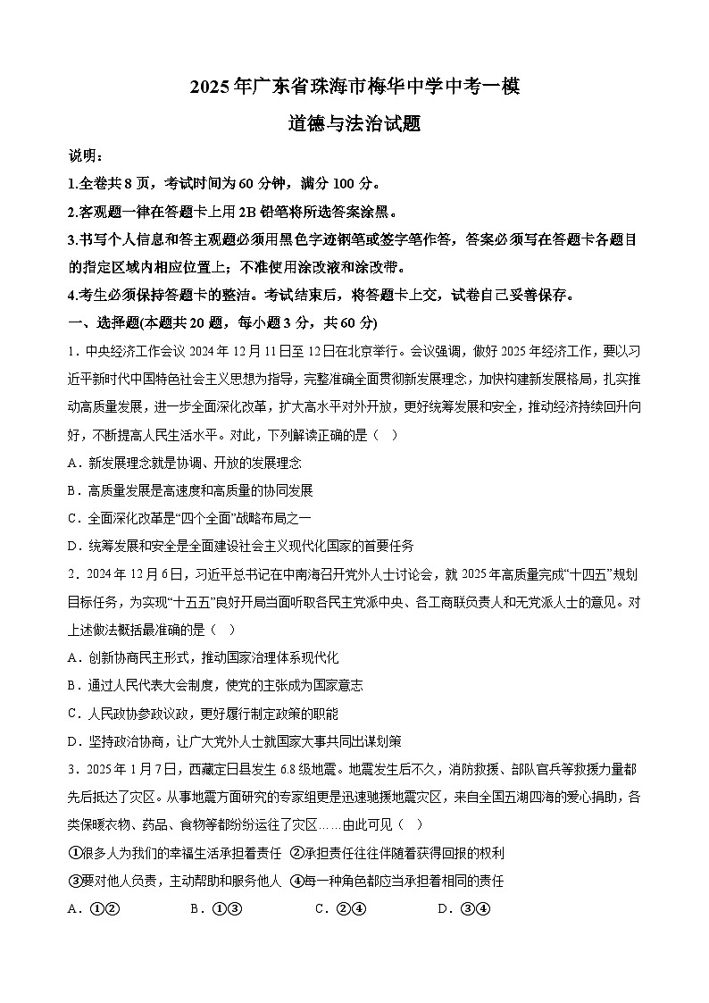 2025年广东省珠海市梅华中学中考一模道德与法治试题附答案第1页