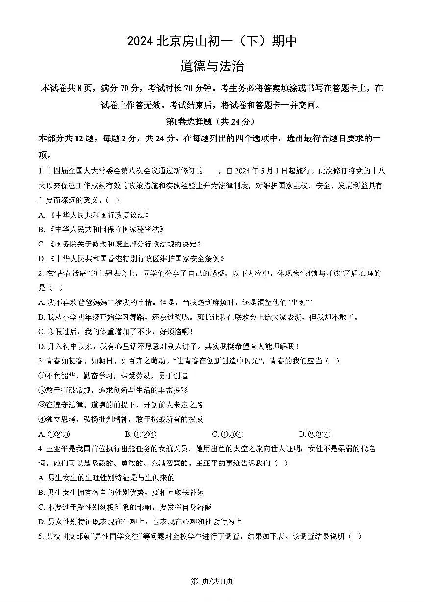 初中道法2025北京房山七年级下册期中试卷附答案第1页