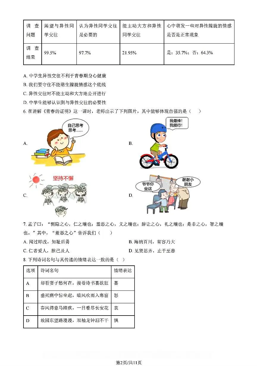 初中道法2025北京房山七年级下册期中试卷附答案第2页