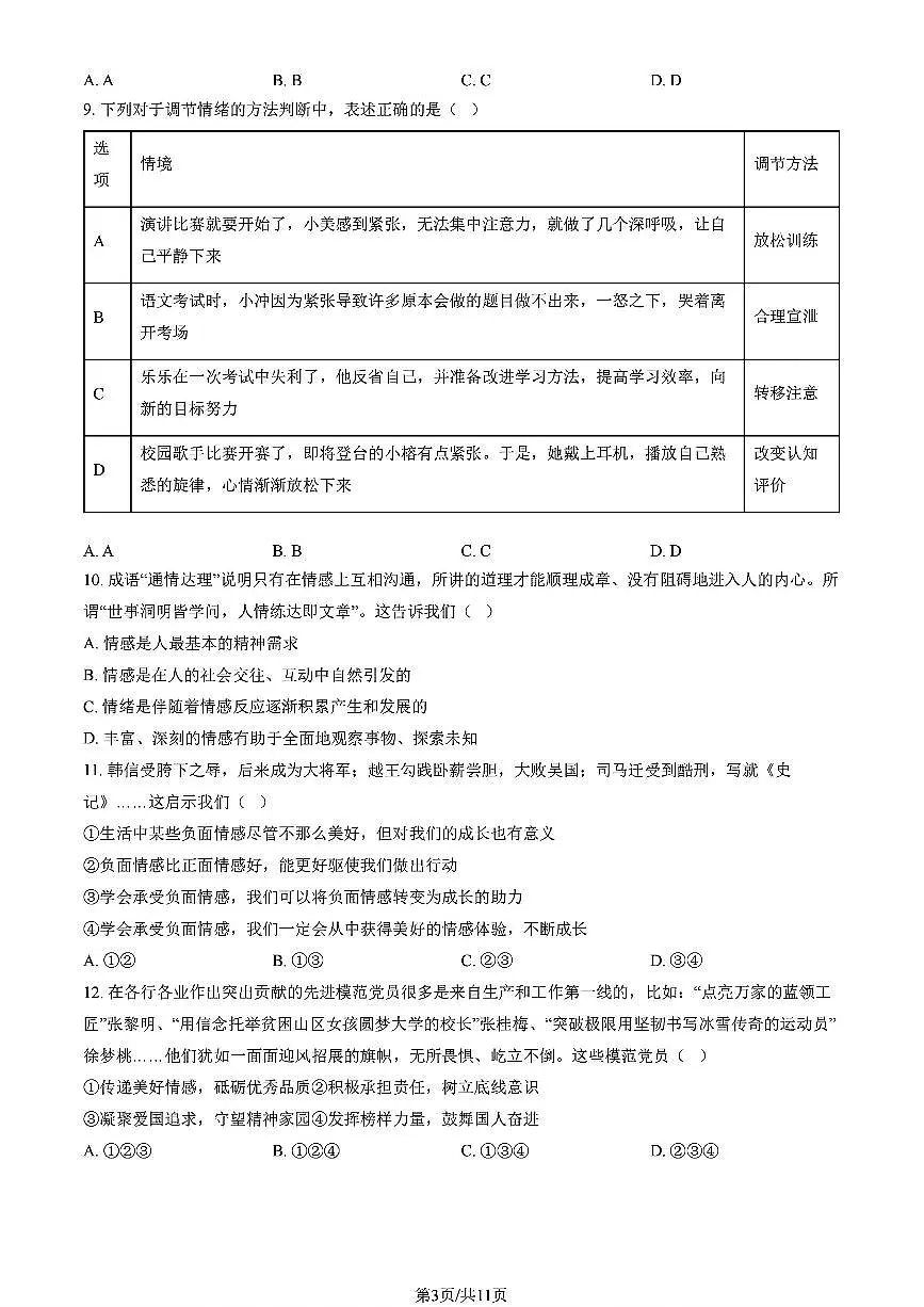 初中道法2025北京房山七年级下册期中试卷附答案第3页