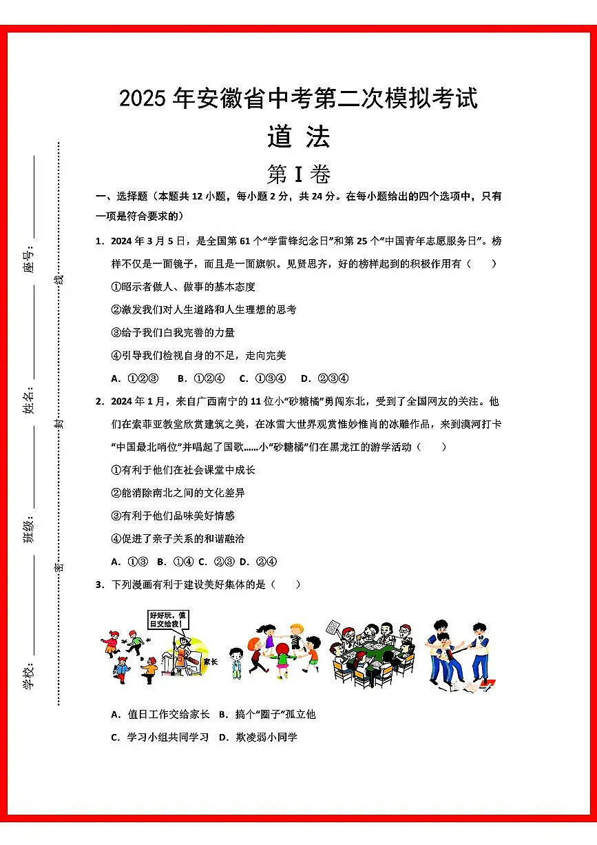 初中道法2025年安徽道法中考第2次模拟卷第1页