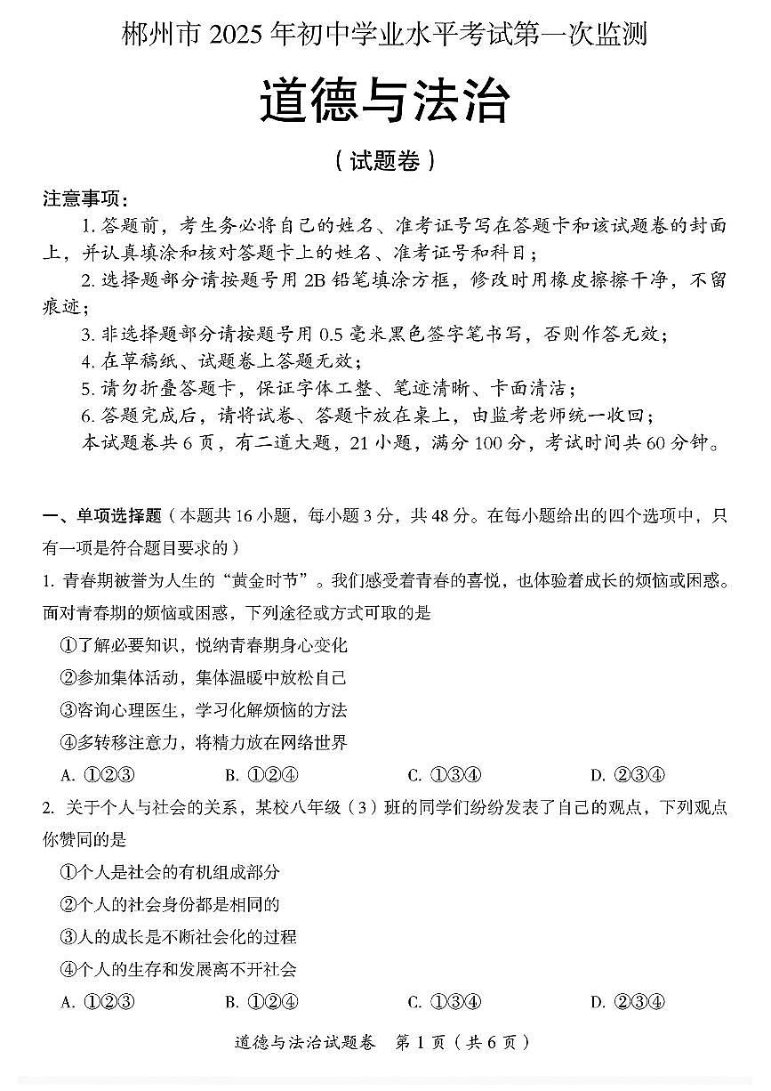 初中道法2025年彬州市学业水平第1次监测试卷附答案第1页