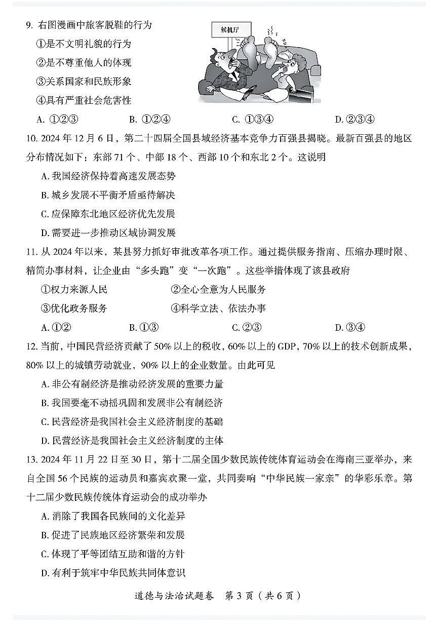 初中道法2025年彬州市学业水平第1次监测试卷附答案第3页