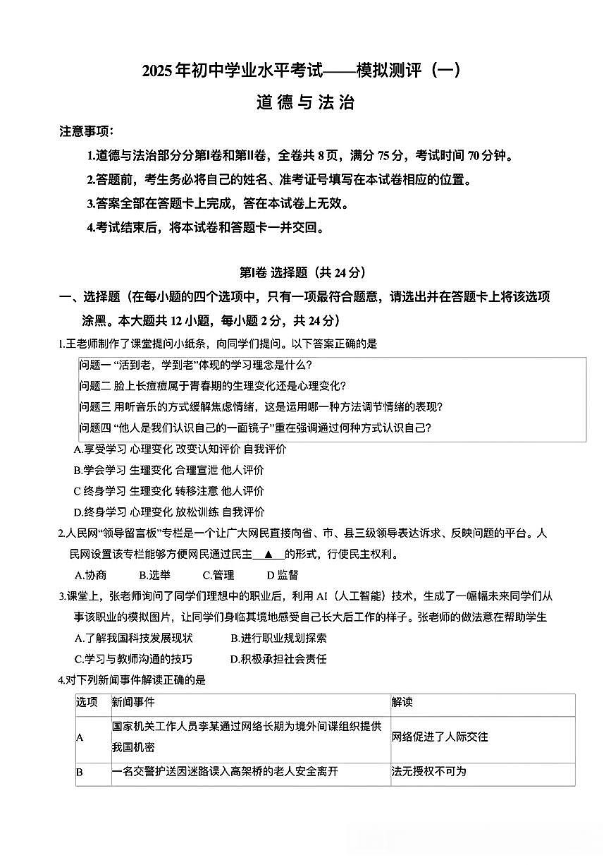 初中道法2025年初中学业水平考试模拟测评（附答案）第1页
