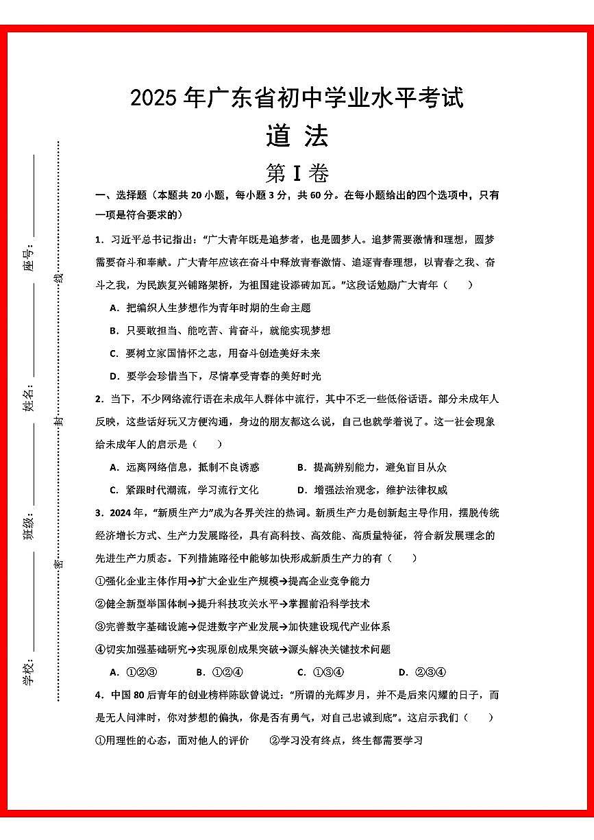 初中道法2025年广东省初中学业水平考试第1页