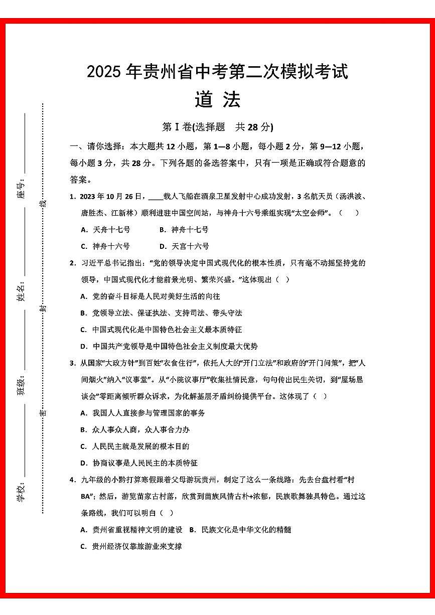 初中道法2025年贵州道法中考第2次模拟卷第1页