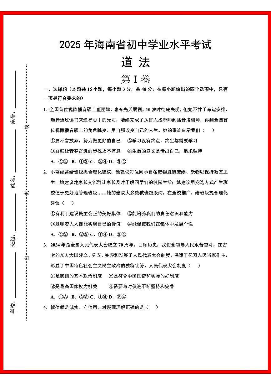 初中道法2025年海南省初中学业水平考试第1页